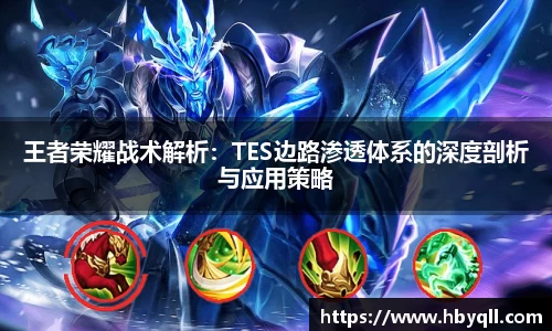 王者荣耀战术解析：TES边路渗透体系的深度剖析与应用策略