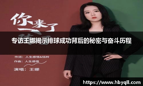专访王娜揭示排球成功背后的秘密与奋斗历程