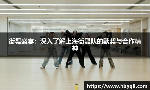 街舞盛宴：深入了解上海街舞队的默契与合作精神