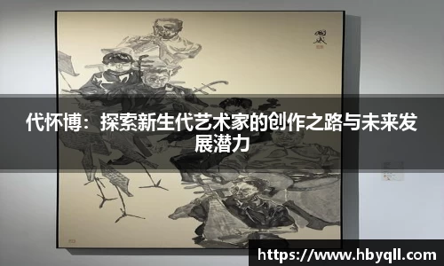 代怀博：探索新生代艺术家的创作之路与未来发展潜力