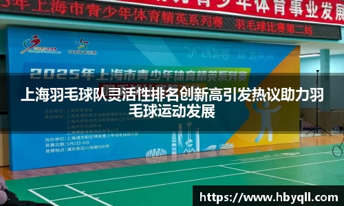 上海羽毛球队灵活性排名创新高引发热议助力羽毛球运动发展