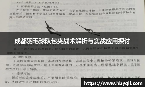成都羽毛球队包夹战术解析与实战应用探讨