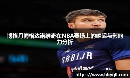 博格丹博格达诺维奇在NBA赛场上的崛起与影响力分析